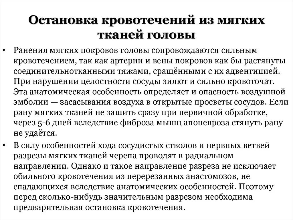 Остановиться принцип. Методы остановки кровотечения из мягких тканей головы. Остановка кровотечения мягких тканей при ранении головы. Способы остановки кровотечения при ранении мягких тканей черепа. Кровотечение из мягких тканей головы.