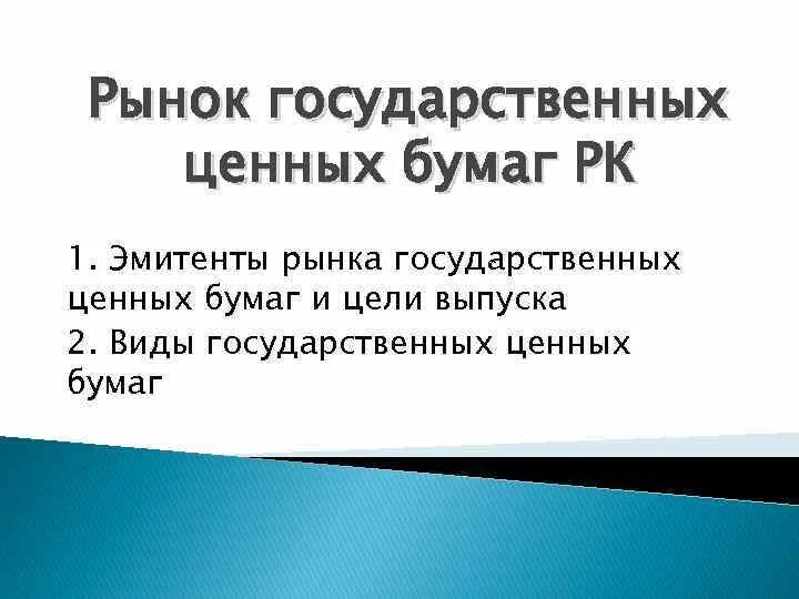 Рынок государственных ценных бумаг. Цели выпуска государственных ценных бумаг.