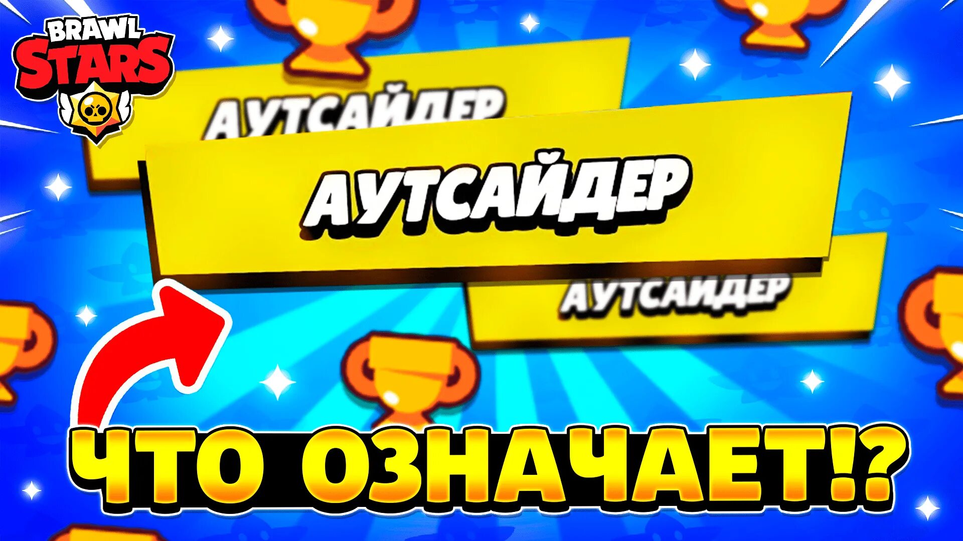 Как получить аутсайдер в бравл. Бравл старс. аутсайдер браво старс. надпись аутсайдер в бравл. что такое аутсайдер в бравл старсе.