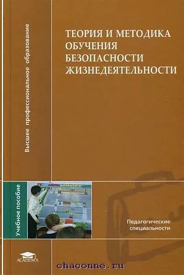 Методы изучения книги. Методика обучения безопасности жизнедеятельности. Теория и методика обучения безопасности жизнедеятельности. Методы обучения безопасности жизнедеятельности. БЖД учебное пособие для вузов.