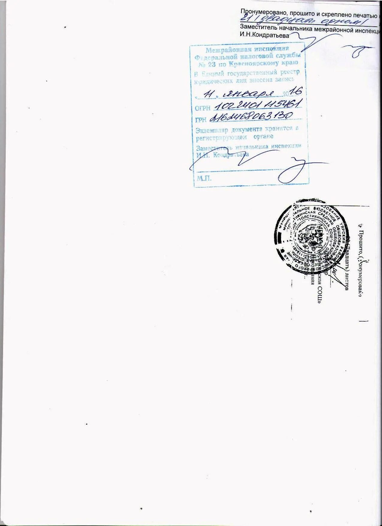 Журнал пронумерован прошнурован и скреплен печатью. Скреплен печатью руководителя. Скреплен печатью руководителя. Скреплен печатью руководителя. Прошито пронумеровано копия верна.