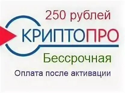 Криптопро бессрочная