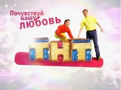 Программа тнт на 27 октября
