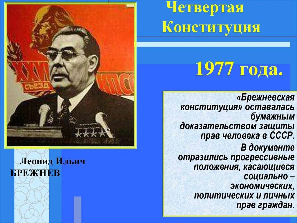 Конституция 1977 1978. Конституция 1977 Брежнев. Конституция 1977 года презентация история. Конституция 1977 Брежнев кратко. Причины принятия Конституции 1977.