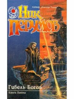 Ник перумов гибель богов