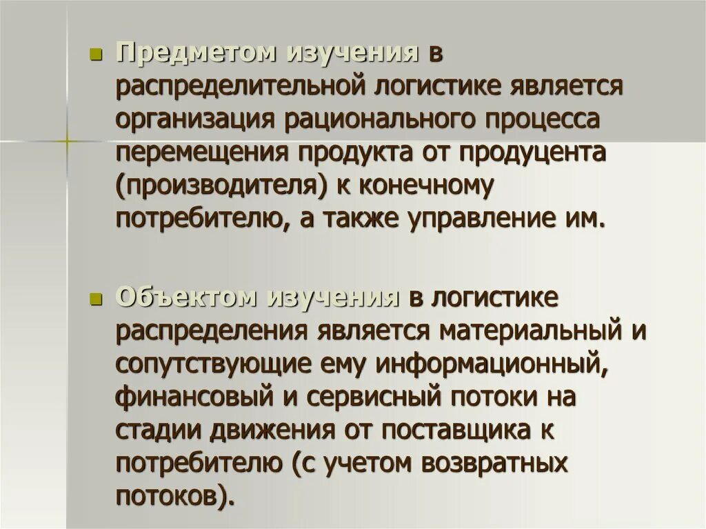 Исследования в логистике. Что является объектом исследования в логистике. Объектом изучения производственной логистики являются. Содержание процессов распределительной логистики. Предмет исследования в логистике.