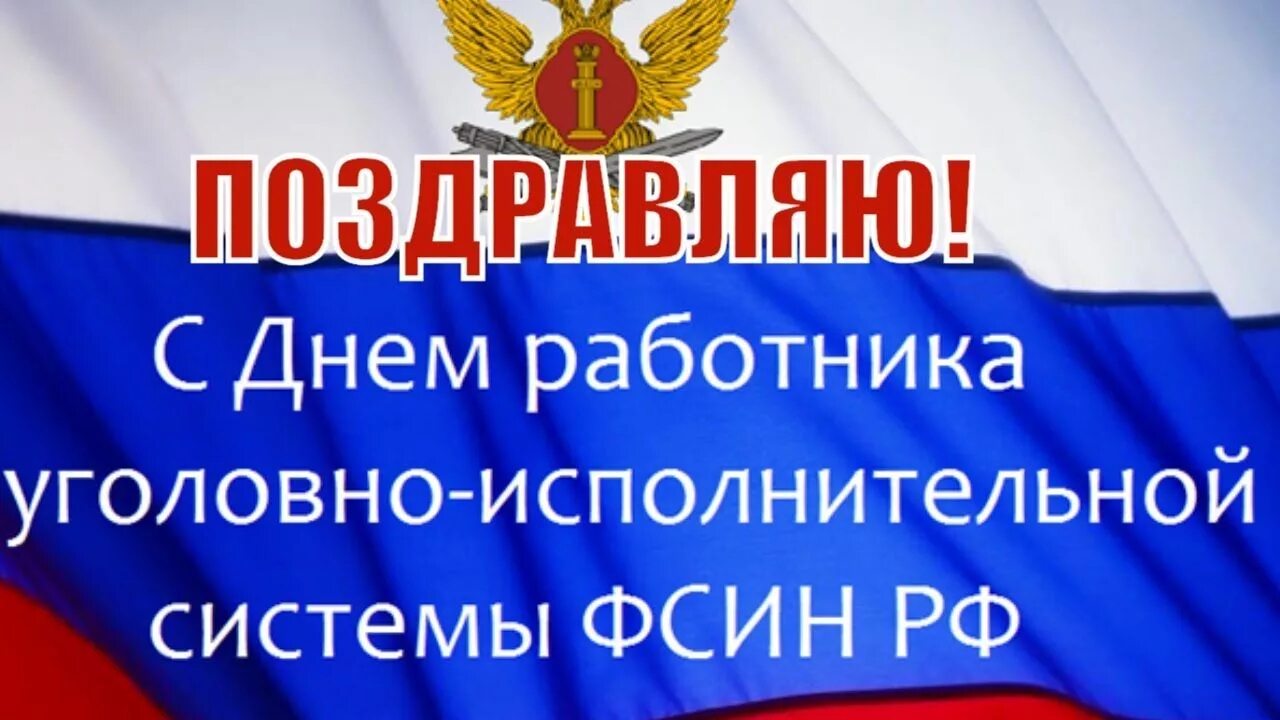 С днем работника уголовно исполнительной системы картинки. День охраны уголовно исполнительной системы. День охраны УИС. День работников уголовно-исполнительной системы Минюста. Работники уголовно-исполнительной системы.