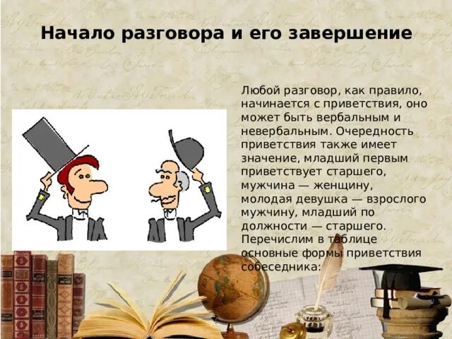 Начало разговора и его завершение. Начало общения. Начало беседы. Как правило любой разговор начинается.