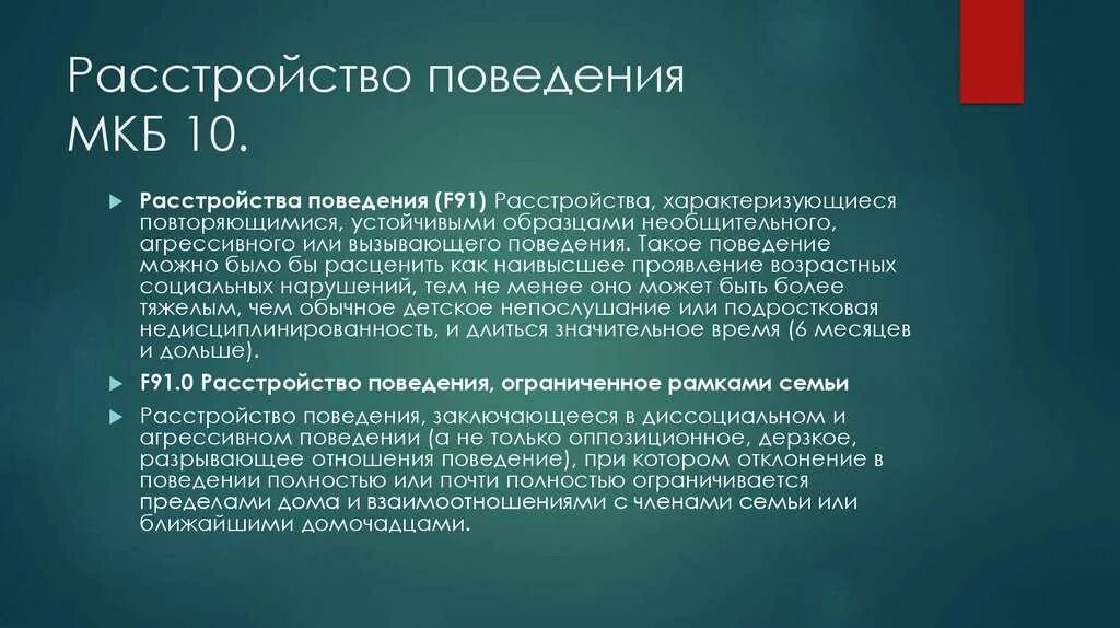 Социализированное расстройство поведения. Расстройство поведения мкб 10. Нарушение поведения мкб 10. Поведенческое расстройство мкб. Девиантное поведение мкб.