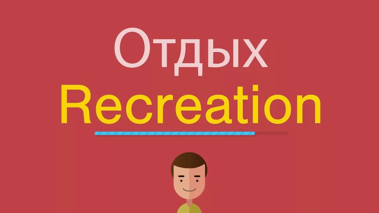 Как будет по английски отдыхающие. Отдыхать по английски. Отдых по-английски перевод. Как по английски отдых. Отдых пол англ.