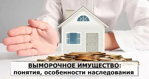 Выморочное наследование