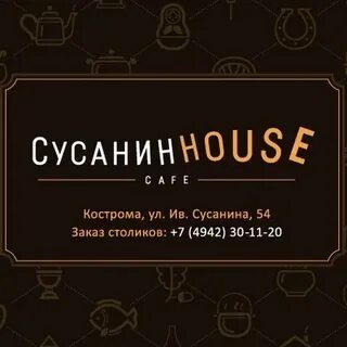 Сусанин хаус кострома