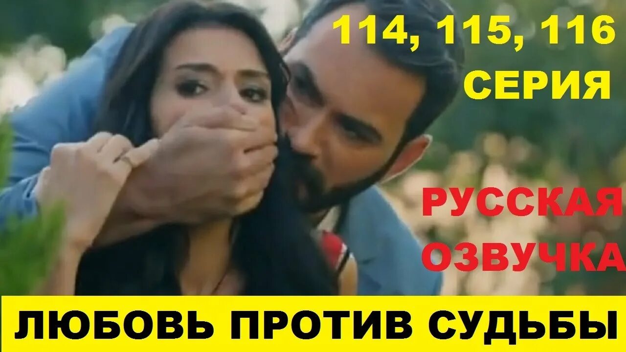 Любовь против судьбы 116. Любовь против судьбы 111серич. Против судьбы 3