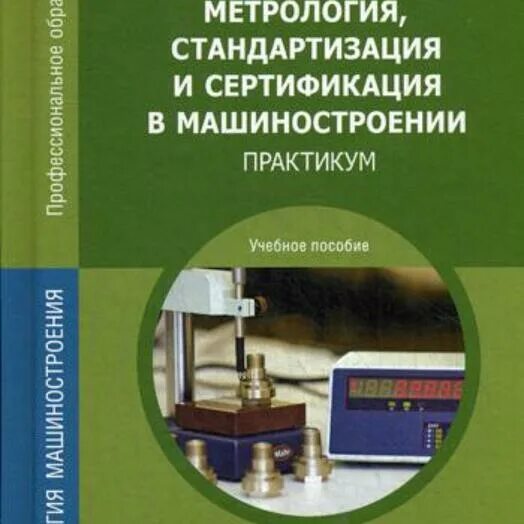 Телефоны метрологии. Основы стандартизации сертификации и метрологии. метрология стандартизация и сертификация в машиностроении. метрология. учебник. метрология стандартизация и сертификация в энергетике.