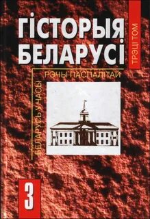 История беларуси читать