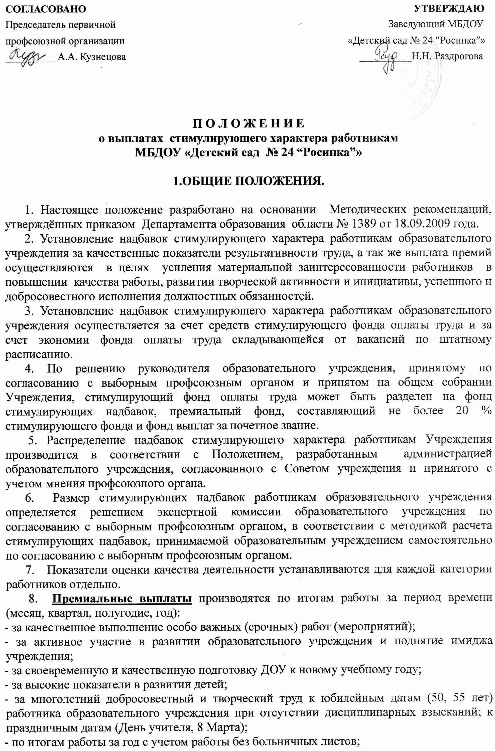 Положение о стимулирующих выплатах 2025. Положение о стимулирующих выплатах. приказ о выплате стимулирующего характера. приказ о стимулирующих выплатах. положение о стимулирующих выплатах образец.