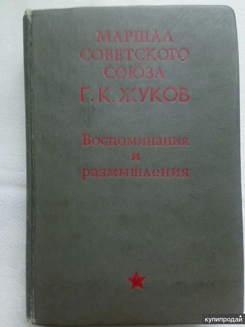 Жуков воспоминания и размышления 1969. Книга воспоминания и размышления г.к Жуков 1969. Воспоминания Жукова книга. Книга Жукова воспоминания 1969.