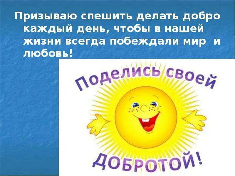 Дарите людям добро. Классный час на тему Дарите людям добро. Спешите делать добрые. Спешите люди делать добрые дела