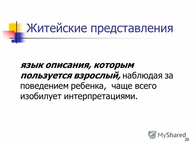 Житейское представление. Характеристики обыденных представлений. Житейские представления. Житейские представления о человеке. Житейское представление о душе.