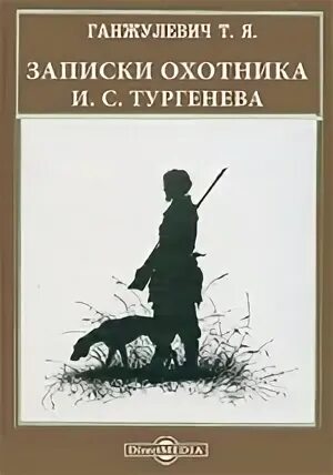 Записки охотника жанр