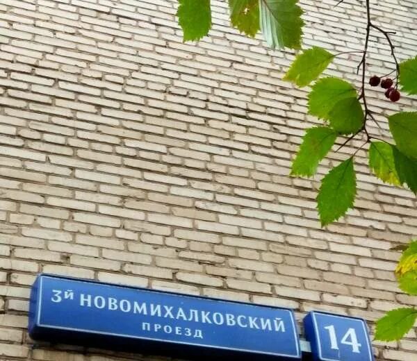 3-Й Новомихалковский проезд, 14. 3 Новомихалковский Москва Новомихалковский. Новомихалковский проезд 3а. 3-Й Новомихалковский проезд, 22.