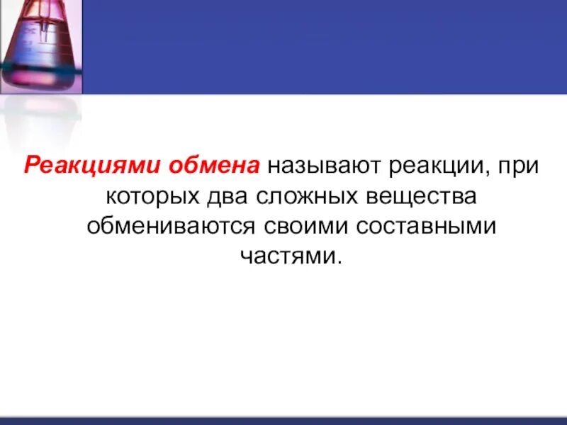 Реакция обмена. Реакции обмена 8 класс. Реакция Бертолле. Какие реакции называют качественными.