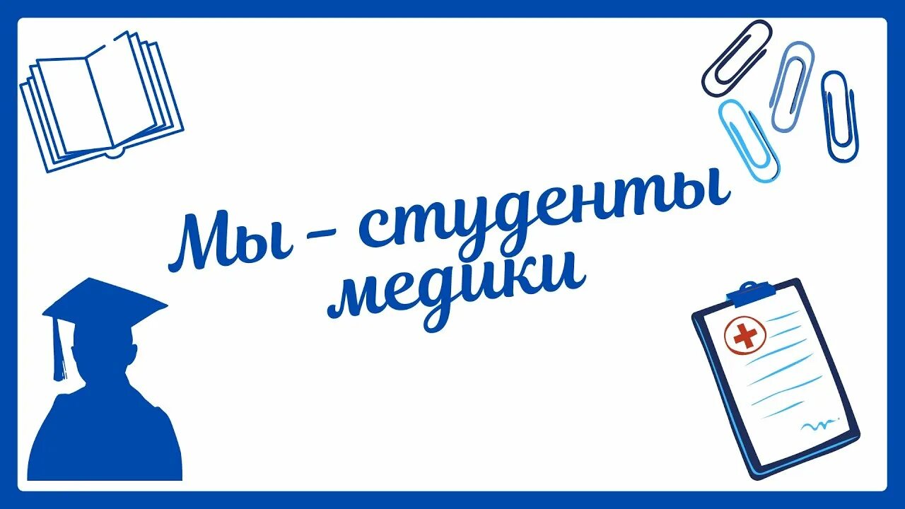 Слова студенту медику. Шутки про студентов медиков. Открытка студент медик. Слова студенту медику. Поздравление студентов медиков.