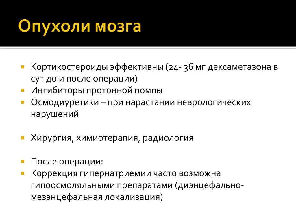 Лечение головного мозга форум. Дексаметазон отек мозга. Кортикостероиды при опухоли мозга. Дексаметазон при отеке мозга. Дексаметазон при опухоли головного мозга.