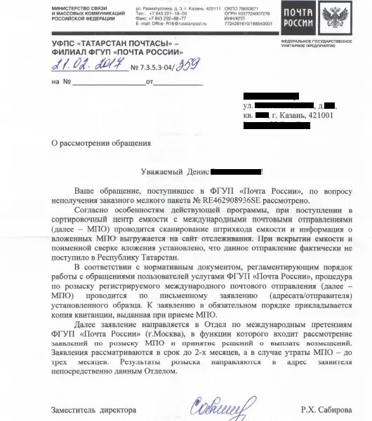 Письмо от почты. Письмо почта России. Заявление почта России. Жалоба на почту России пример.