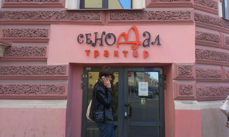 Реки мойки, 82 меню. Трактир сеновал санкт-петербург. Ресторан сеновал питер. Сеновал мойка 82. Мойки, 82.