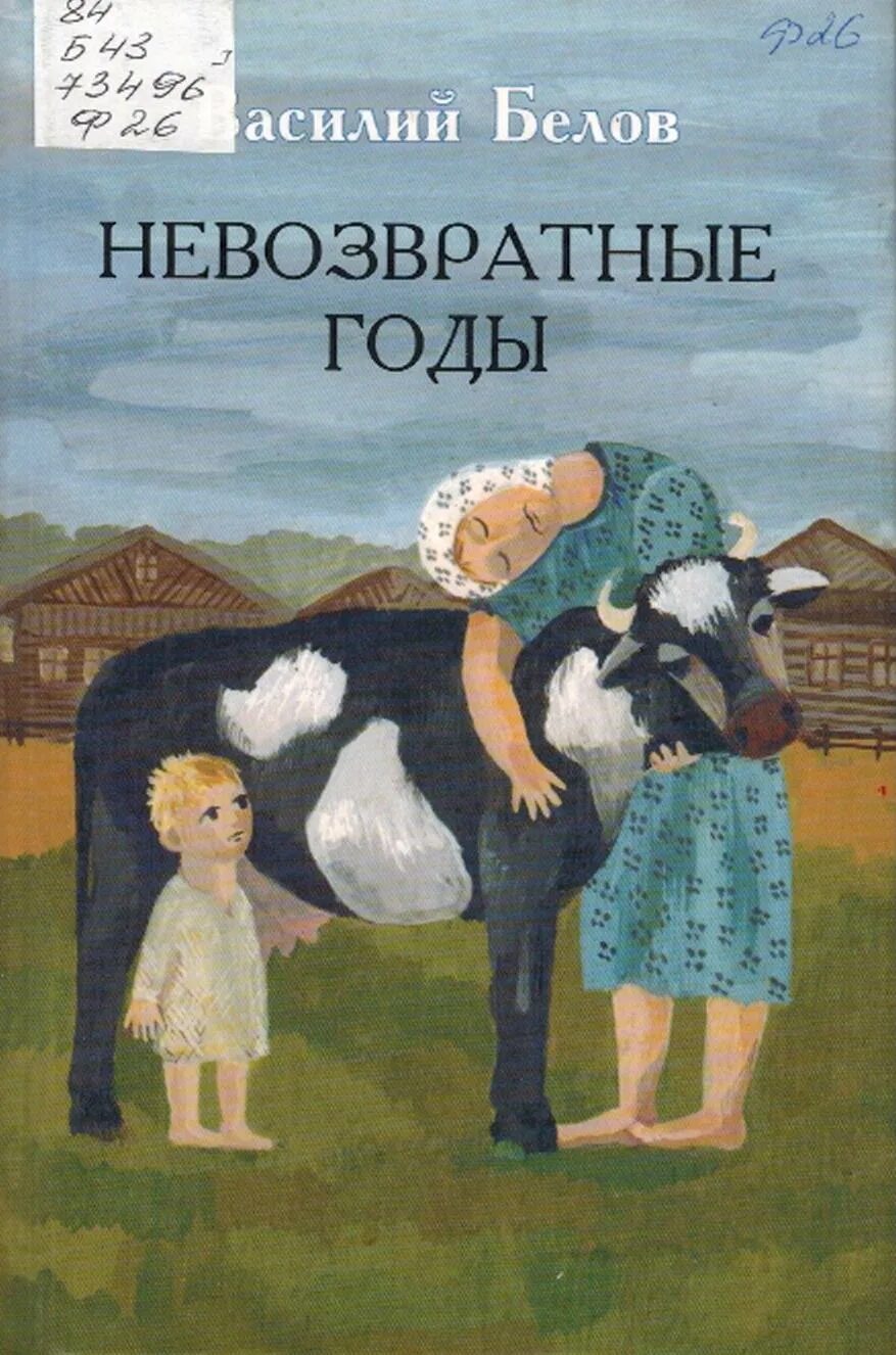 Белов произведения 7 класс. Белов невозвратные годы обложка.