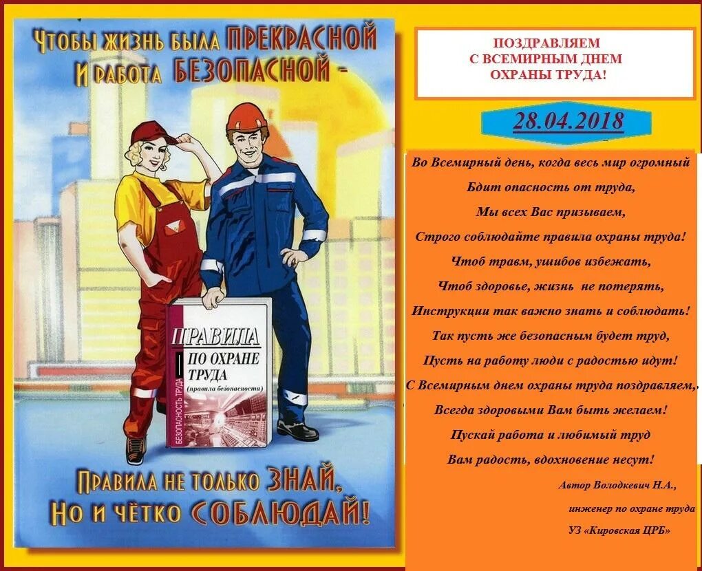 Плакат день охраны труда. Поздравление с днем охраны труда. Всемирный день охраны труда. Поздравление по охране труда. Открытки по охране труда.