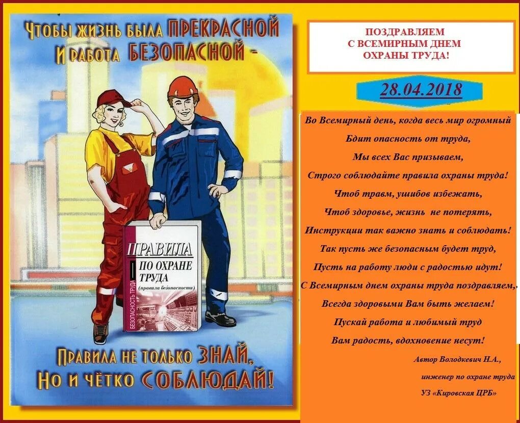 Всемирный день охраны труда в доу. Поздравление с днем охраны труда. Всемирный день охраны труда. Поздравление по охране труда. Открытки по охране труда.