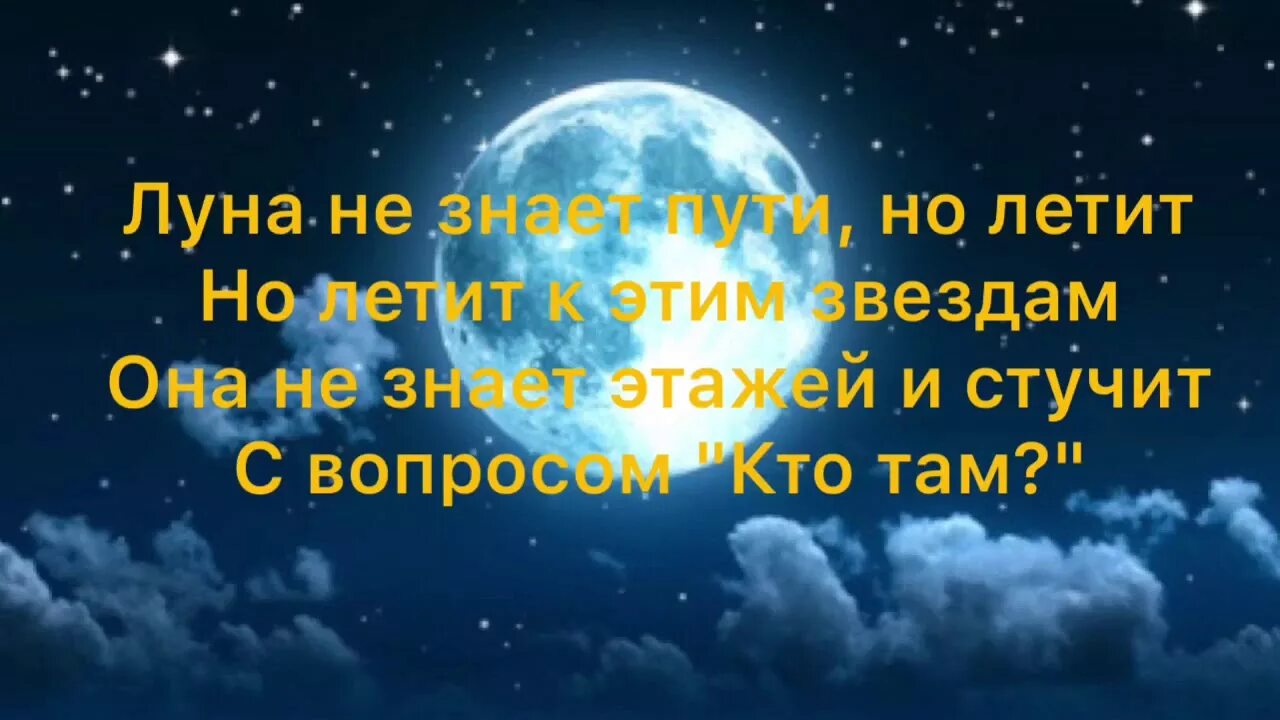 Небо и луна песня текст. Луна не знает пути слова. Текст песни Луна не знает пути небо голубое. Тайпан небо голубое текст.