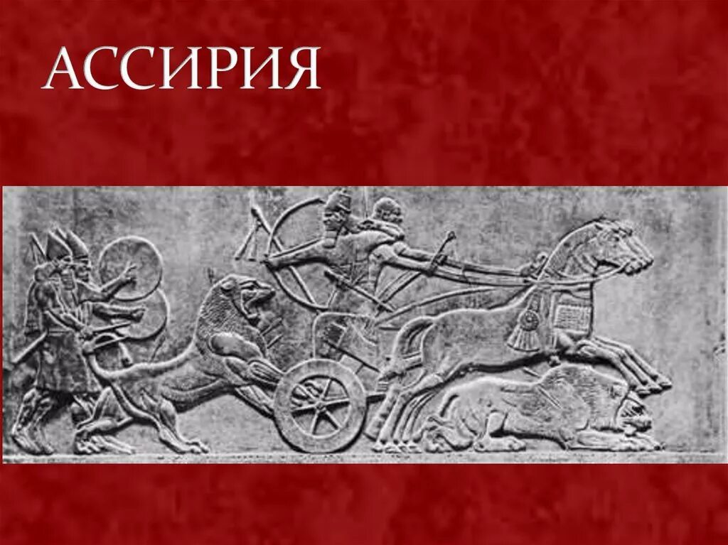 Древняя ассирия климат. Ассирия. Ассирийская держава. Ассирия презентация. Ассирия Ассирийская держава.