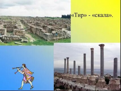 Тир история 5