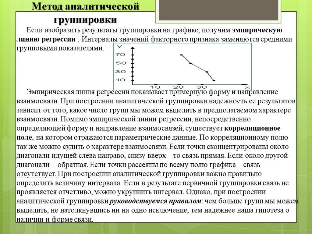 Метод аналитической группировки. Эмпирическая линия регрессии. Метод аналитической группировки в статистике. График эмпирической линии регрессии.