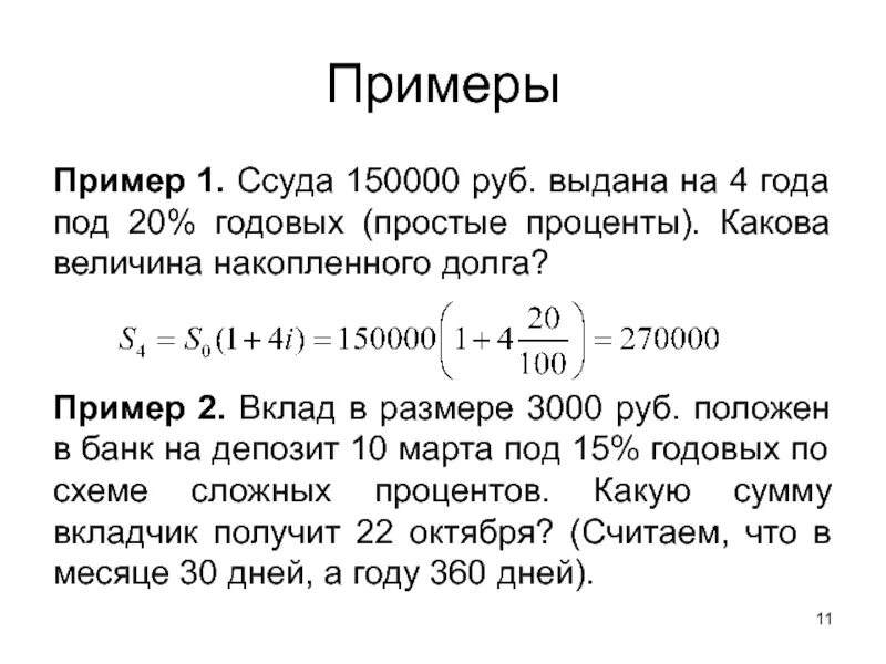 3000 рублей в процентах. Ссуда пример. Сумма процентных денег. 20% Годовых. Размер ссуды это.