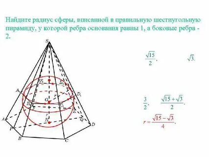 Радиус сферы описанной около правильной пирамиды