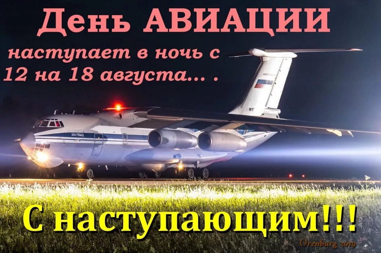 С 12 августа изменения. День авиации. День авиации в августе. С праздником авиации. С наступающим днем авиации.