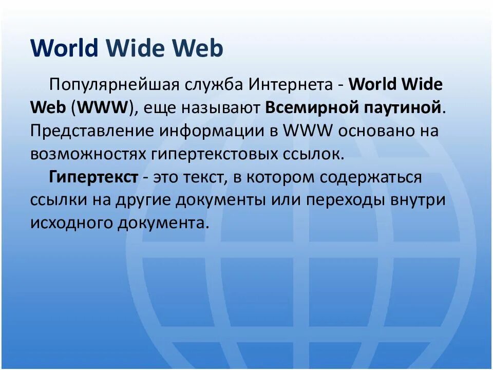 Сайт интернета http www. Служба World wide web. Служба World wide web (www). Всемирная паутина (World wide web), язык html. Всемирная паутина (World wide web, www);.