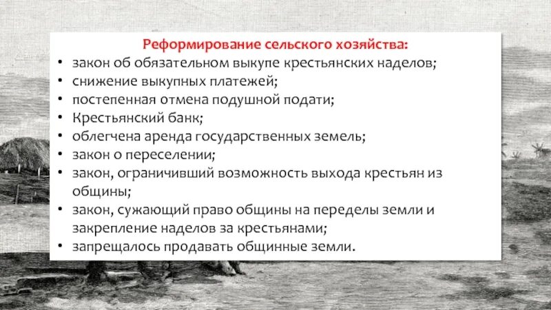 Промышленность и сельское хозяйство при александре 3. Указ о понижении выкупных платежей. Закон об обязательном выкупе крестьянами наделов. Законы сельского хозяйства.