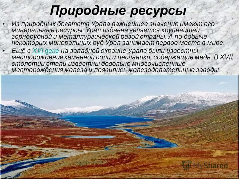 География урал и горы южной сибири. Минеральные природные ресурсы Урала. Природные ресурсы уральских гор. Ресурсы Урала кратко. Минеральные богатства Урала.