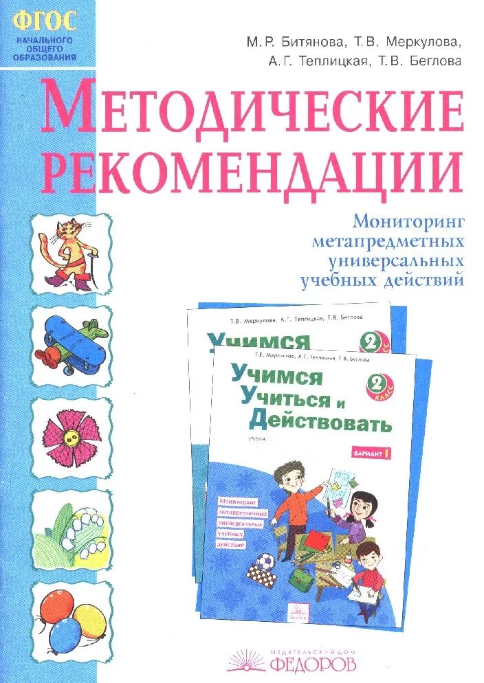 Учимся учиться и действовать 1 класс. УУД 1 класс Битянова. УУД 1 класс Меркулова методические рекомендации. Учебно-методический комплект «Учимся учиться и действовать». УУД 2 класс Меркулова.