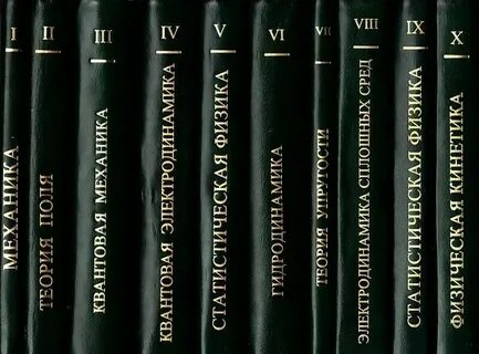 Теоретическая физика учебник
