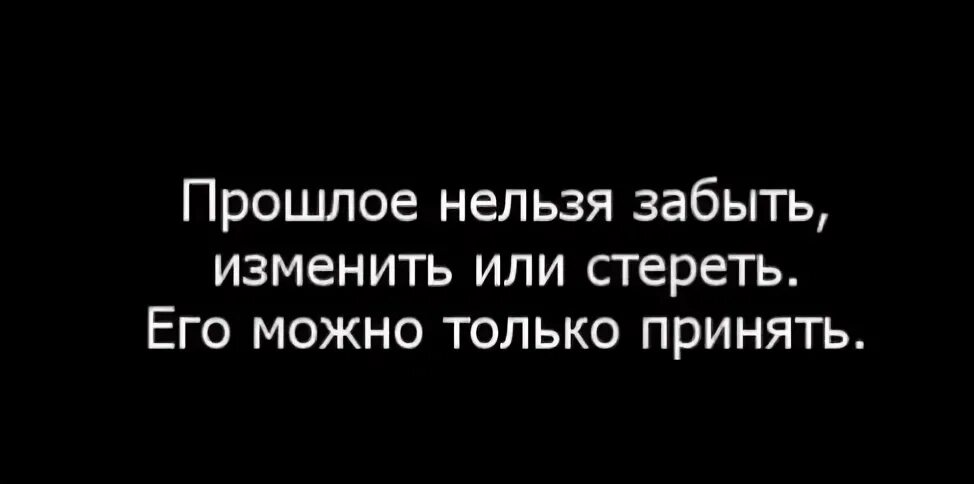 Прошлого не забыть
