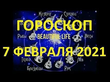 Гороскоп на сегодня 7 февраля