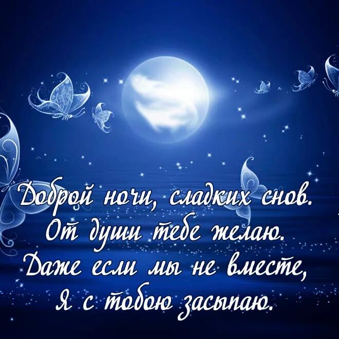 Пожелания спокойной ночи любимому. Пожелания спокойной ночи люб. Пожелания спокойной ночи мужчине. Пожелания спокойной ночи любимому мужчине. Пожелать спокойной ночи короткие