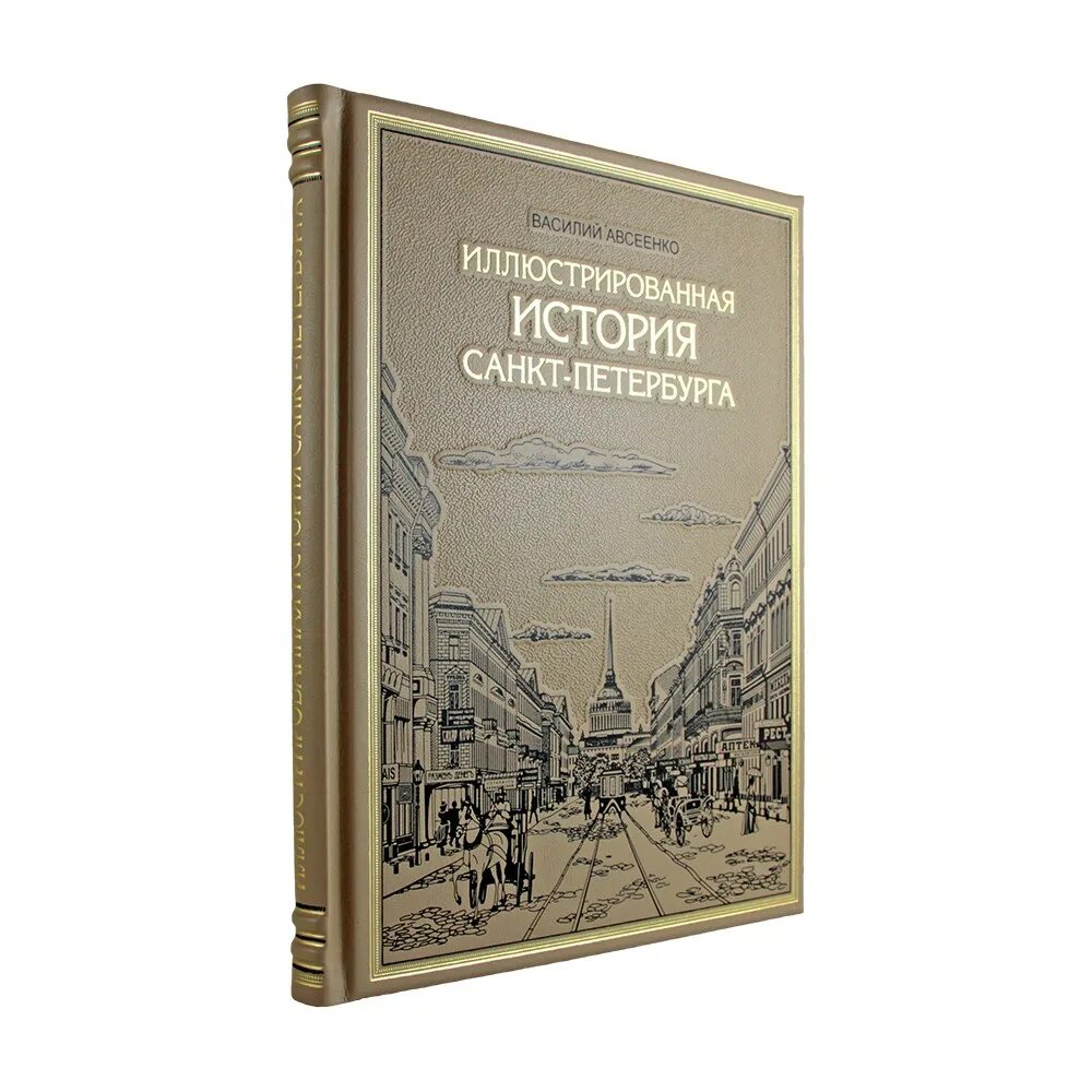 История санкт петербурга книги. Иллюстрированная история России. Иллюстрированная история Санкт Петербурга Авсеенко. Иллюстрированная история российского государства.