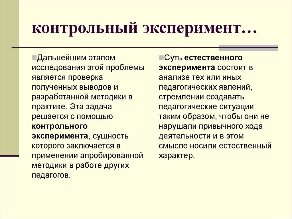 Этапы эксперимента задачи. Контрольный эксперимент цели и задачи. Контрольный эксперимент в педагогике. Задачи контрольного эксперимента. Контрольный этап эксперимента.